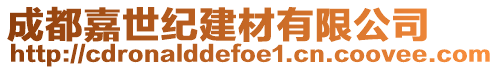 成都嘉世紀建材有限公司