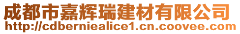 成都市嘉輝瑞建材有限公司