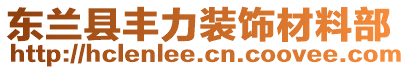 東蘭縣豐力裝飾材料部