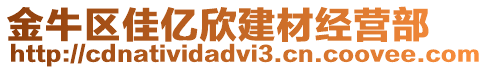 金牛区佳亿欣建材经营部