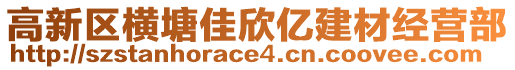 高新區(qū)橫塘佳欣億建材經(jīng)營部