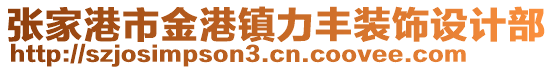 張家港市金港鎮(zhèn)力豐裝飾設(shè)計部