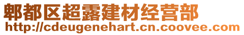 郫都區(qū)超露建材經(jīng)營部