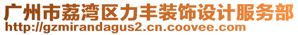 廣州市荔灣區(qū)力豐裝飾設(shè)計(jì)服務(wù)部