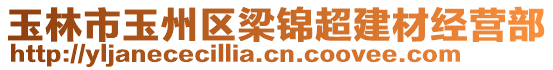 玉林市玉州區(qū)梁錦超建材經(jīng)營(yíng)部