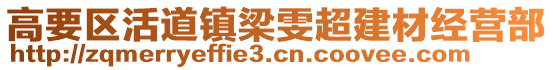 高要区活道镇梁雯超建材经营部