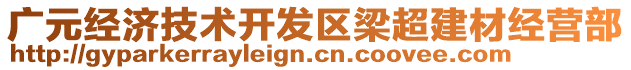 廣元經(jīng)濟(jì)技術(shù)開發(fā)區(qū)梁超建材經(jīng)營部