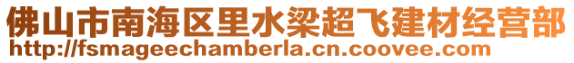 佛山市南海區(qū)里水梁超飛建材經(jīng)營(yíng)部