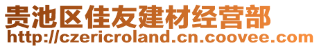 貴池區(qū)佳友建材經(jīng)營(yíng)部