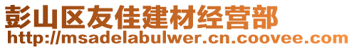 彭山區(qū)友佳建材經(jīng)營部