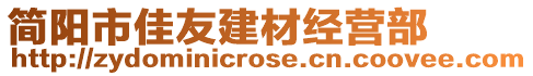 簡陽市佳友建材經營部