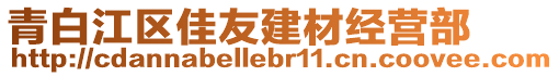 青白江區(qū)佳友建材經(jīng)營部