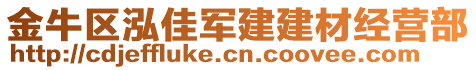 金牛區(qū)泓佳軍建建材經(jīng)營(yíng)部