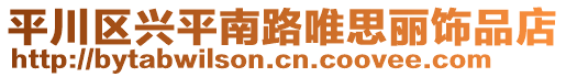 平川區(qū)興平南路唯思麗飾品店