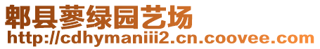 郫縣蓼綠園藝場