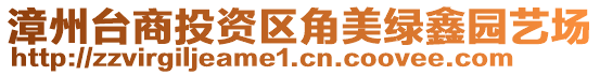 漳州臺(tái)商投資區(qū)角美綠鑫園藝場