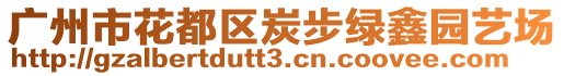 廣州市花都區(qū)炭步綠鑫園藝場