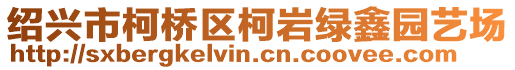 紹興市柯橋區(qū)柯巖綠鑫園藝場