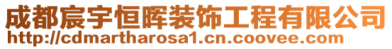 成都宸宇恒暉裝飾工程有限公司