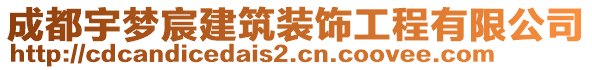 成都宇夢宸建筑裝飾工程有限公司