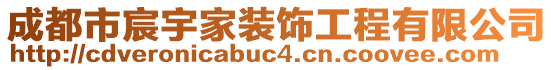 成都市宸宇家裝飾工程有限公司