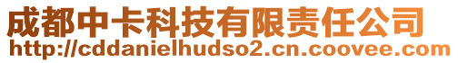 成都中卡科技有限責(zé)任公司