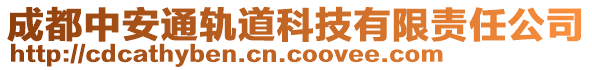 成都中安通軌道科技有限責任公司