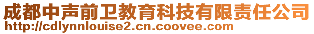 成都中聲前衛(wèi)教育科技有限責任公司