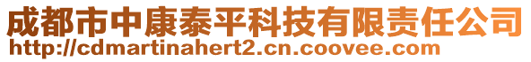 成都市中康泰平科技有限責(zé)任公司