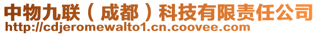 中物九聯(lián)（成都）科技有限責任公司