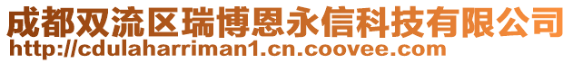 成都雙流區(qū)瑞博恩永信科技有限公司