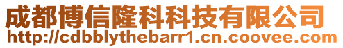 成都博信隆科科技有限公司