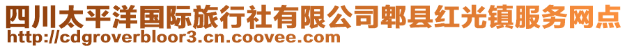 四川太平洋國(guó)際旅行社有限公司郫縣紅光鎮(zhèn)服務(wù)網(wǎng)點(diǎn)