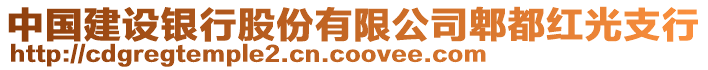 中國建設銀行股份有限公司郫都紅光支行