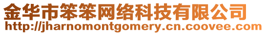 金華市笨笨網(wǎng)絡(luò)科技有限公司