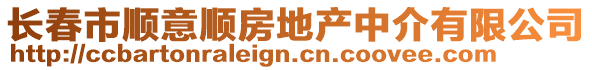 長(zhǎng)春市順意順房地產(chǎn)中介有限公司