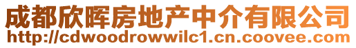 成都欣暉房地產中介有限公司