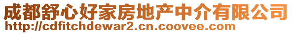 成都舒心好家房地產(chǎn)中介有限公司