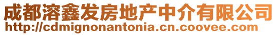 成都溶鑫發(fā)房地產(chǎn)中介有限公司