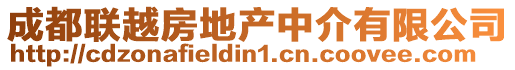 成都聯(lián)越房地產(chǎn)中介有限公司