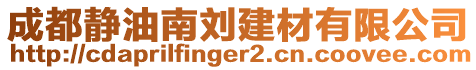 成都靜油南劉建材有限公司