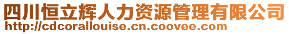 四川恒立輝人力資源管理有限公司