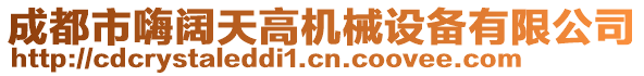 成都市嗨闊天高機(jī)械設(shè)備有限公司