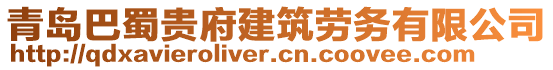 青島巴蜀貴府建筑勞務(wù)有限公司