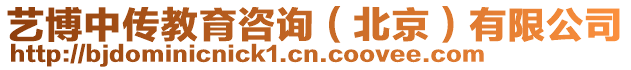 藝博中傳教育咨詢（北京）有限公司