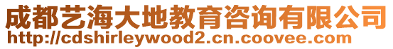 成都藝海大地教育咨詢有限公司