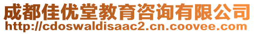 成都佳優(yōu)堂教育咨詢有限公司