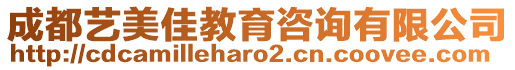 成都藝美佳教育咨詢有限公司