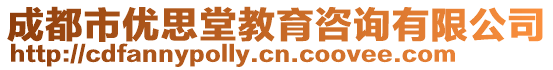 成都市優(yōu)思堂教育咨詢有限公司