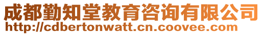 成都勤知堂教育咨詢有限公司